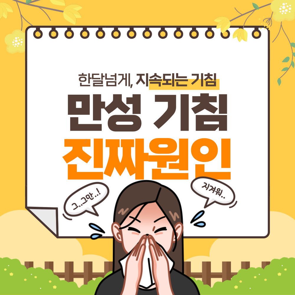 한달넘게 지속되는 만성기침!