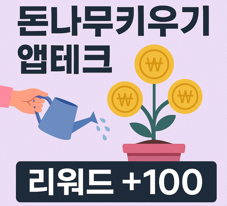 케이뱅크 돈나무키우기 앱테크: 하루 리워드 +100 받는 법(실전 후기 포함)