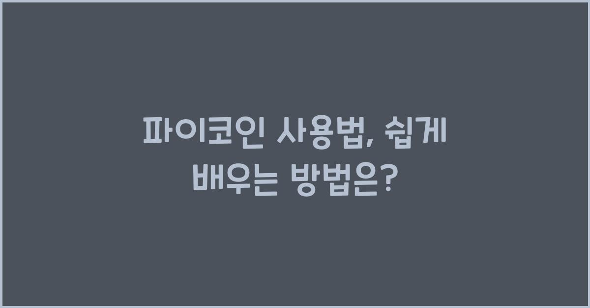 파이코인 사용법