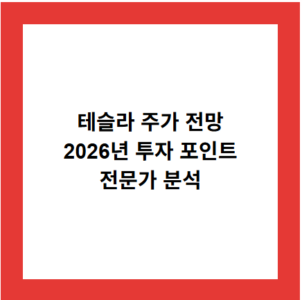 테슬라 주가 전망
2026년 투자 포인트
전문가 분석