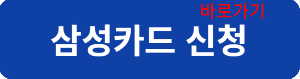 삼성카드신청