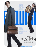 K드라마에서의 직업 묘사를 보여주는 JTBC의 에스콰이어 변호사를 꿈꾸는 변호사들 이미지 - 출처: 드라마 공식 웹 페이지