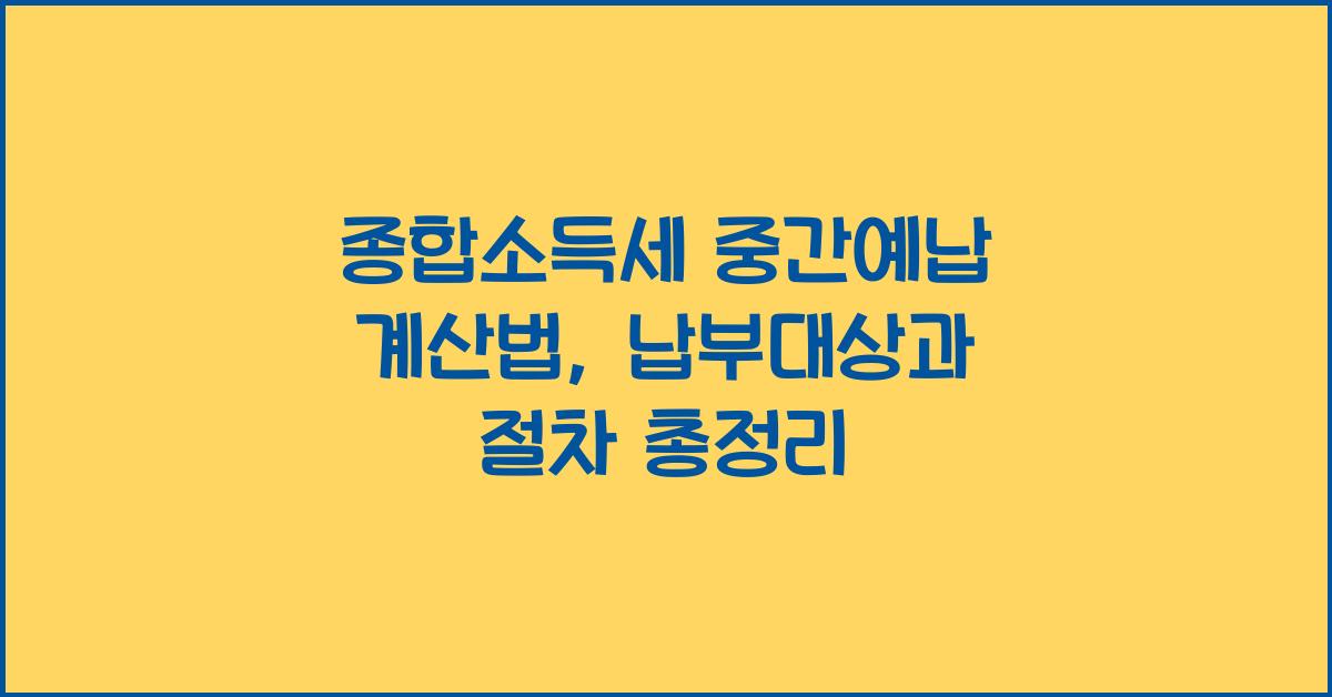 종합소득세 중간예납 계산법  