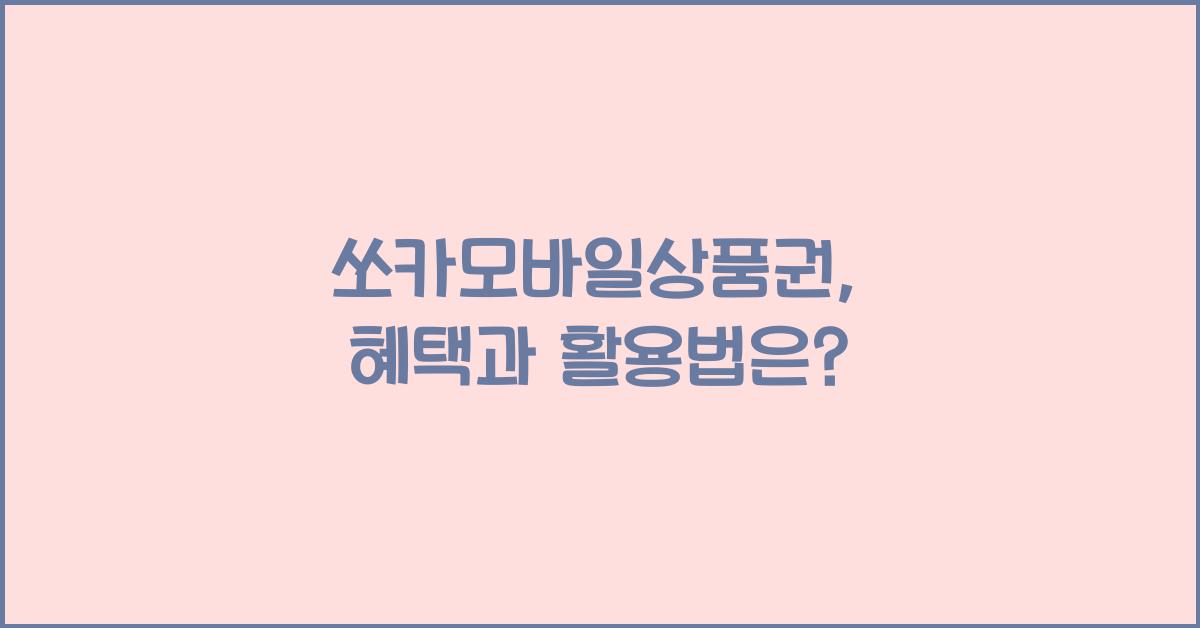 쏘카모바일상품권