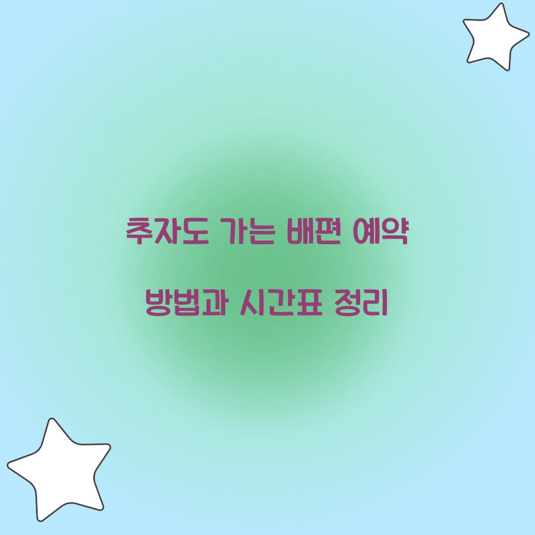 추자도 가는 배편