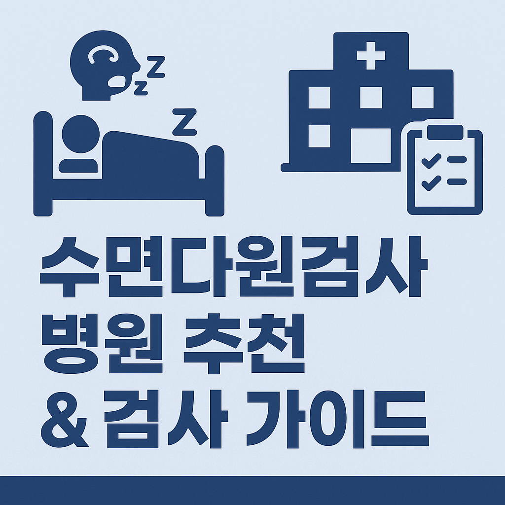 수면다원검사 병원 추천 &amp; 검사 가이드