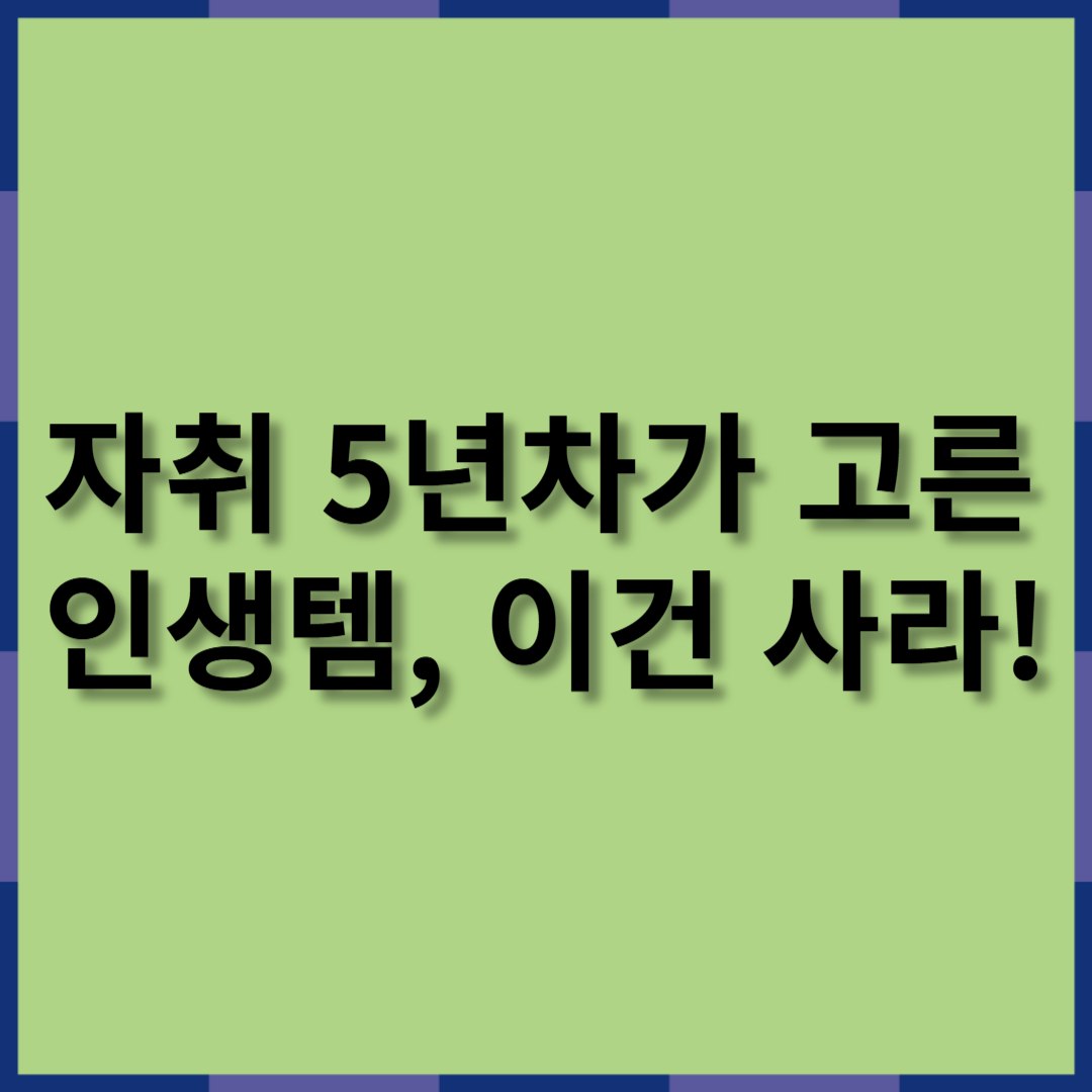 자취 5년 차가 고른 인생템, 이건 사라!