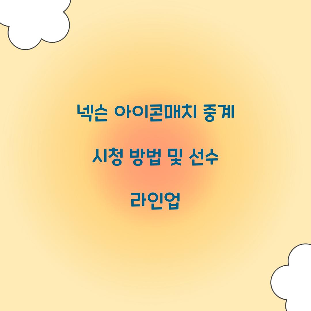 넥슨 아이콘매치 중계