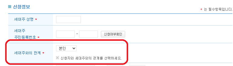 출산가구전기세할인신청-세대주와의관계