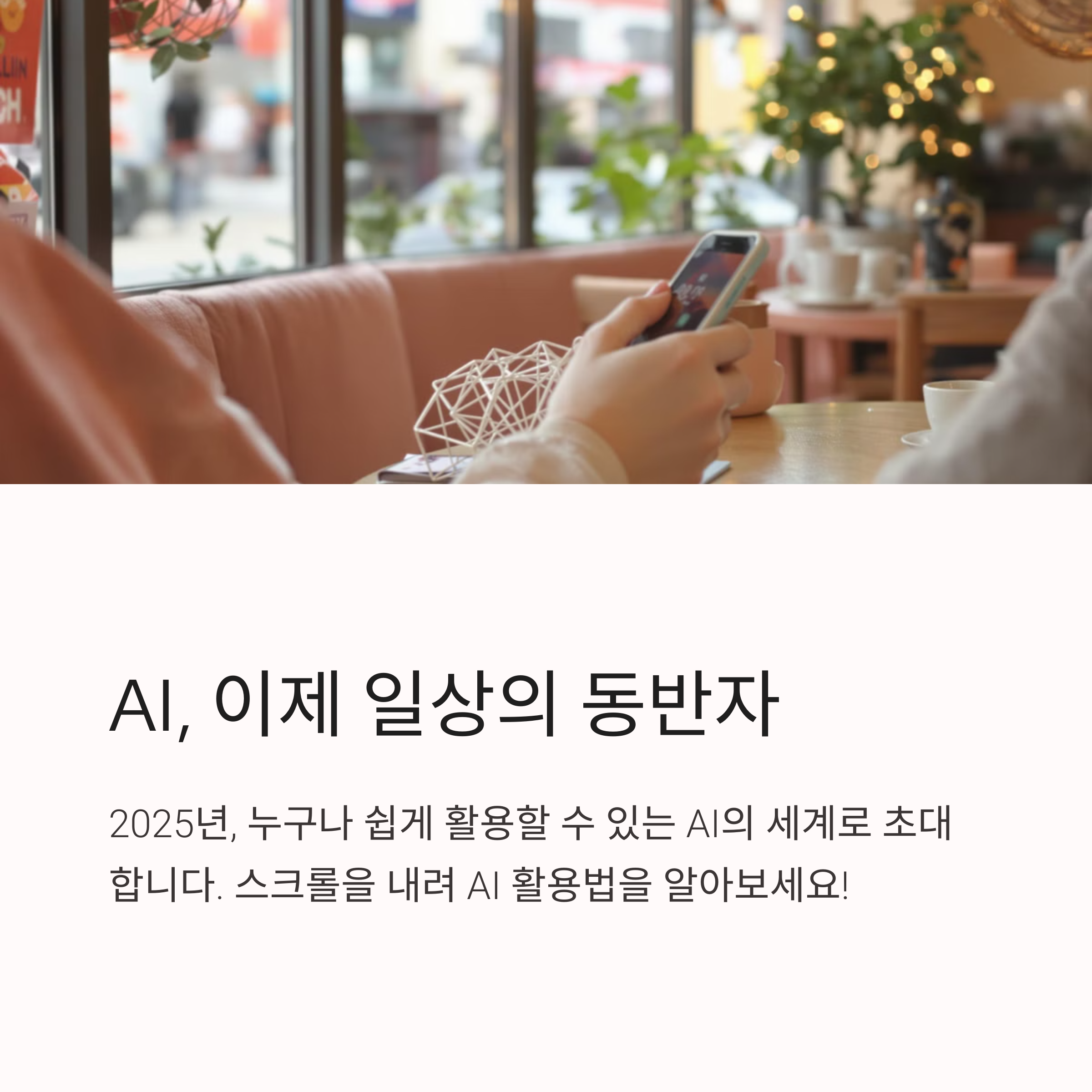 AI 초보자도 쉽게 따라하는 2025년 인공지능 완벽 가이드