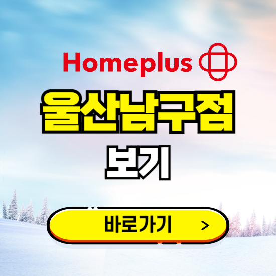 울산 홈플러스 울산남구점 휴무일, 오픈시간, 고객센터, 층별 안내, 할인정보