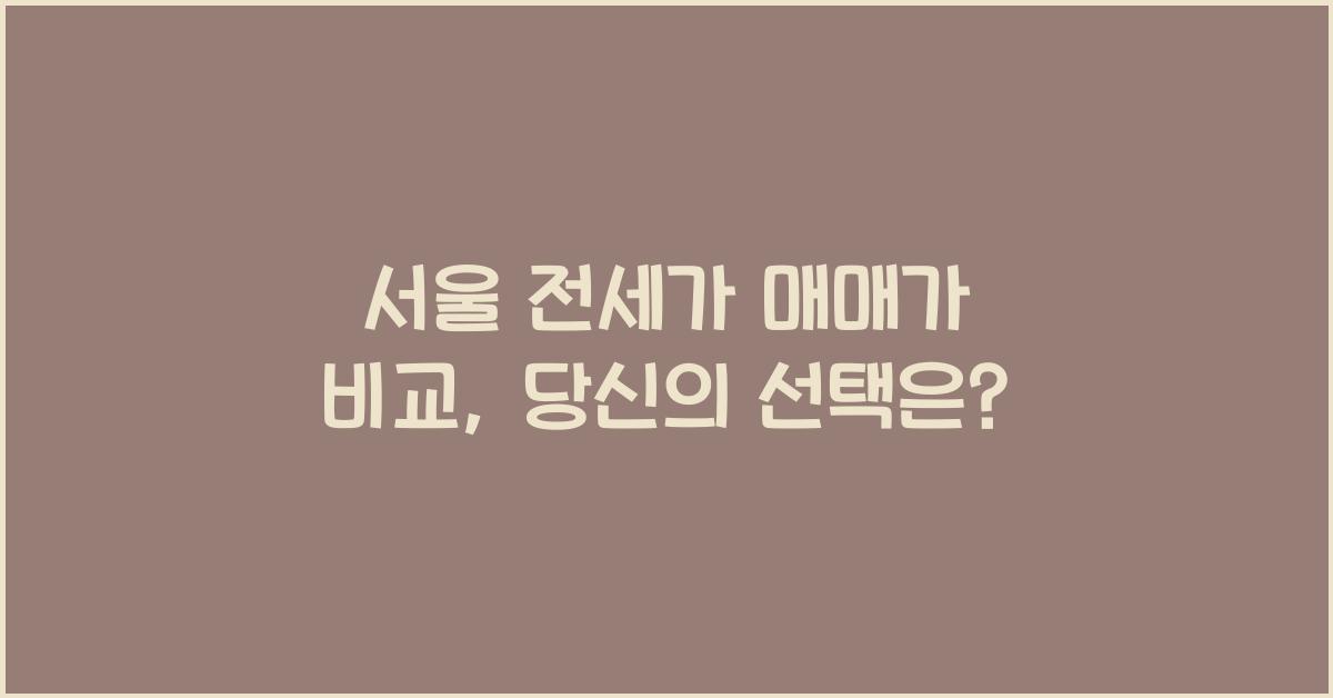 서울 전세가 매매가 비교