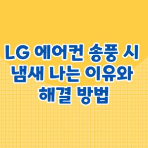 에어컨 송풍 시 냄새가 나는 이유와 해결 방법