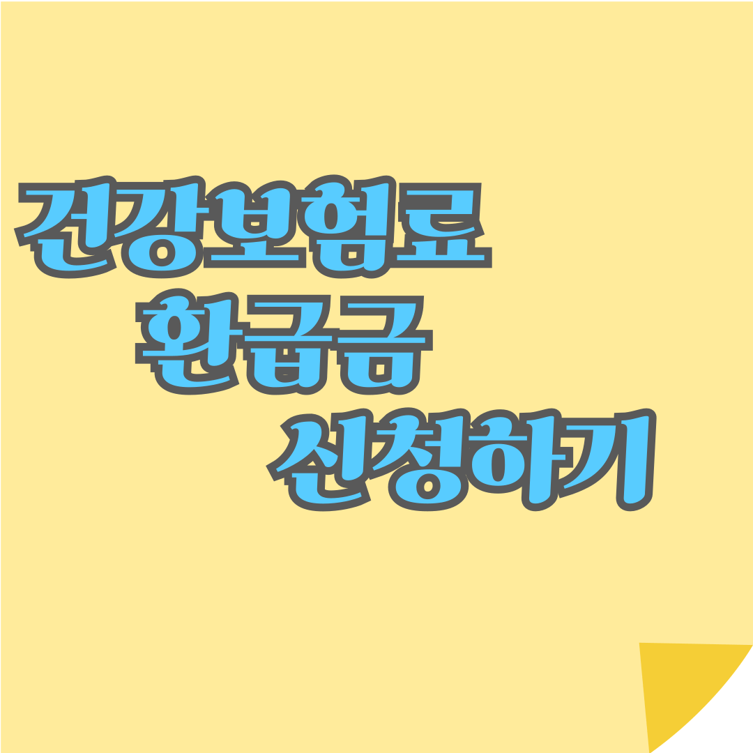 건강보험료 환급금 신청 - 놓치지 말고 꼭 확인하세요 관련사진