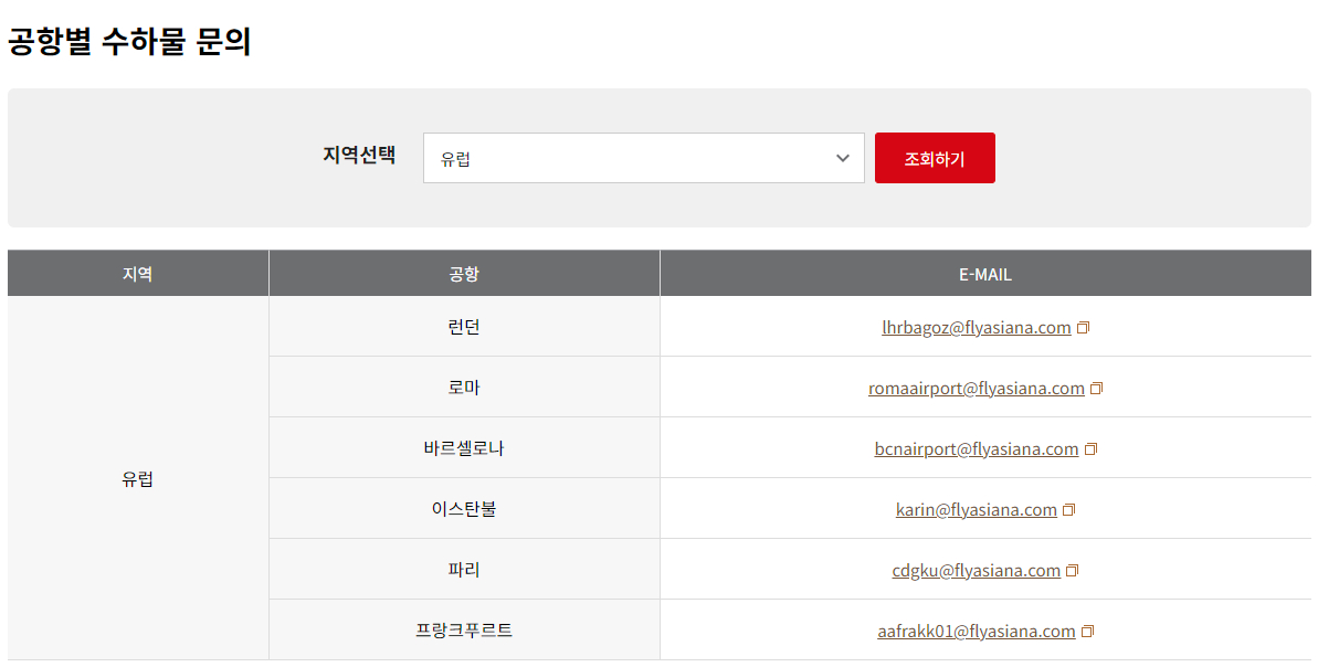 아시아나항공 수하물 문의-유럽