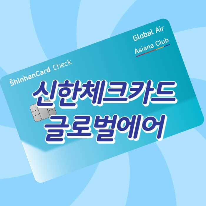 신한체크카드 글로벌에어 썸네일