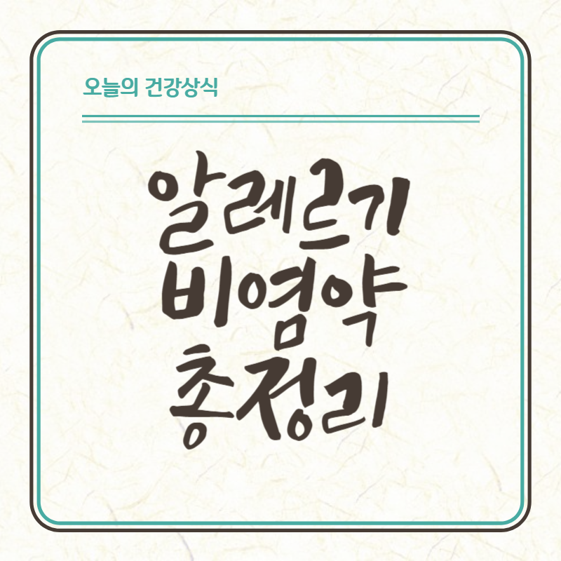 알레르기 비염약