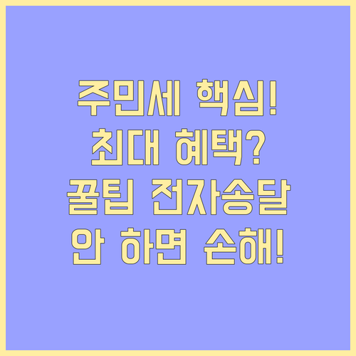 위택스 주민세 고지서 확인, 전자송달..