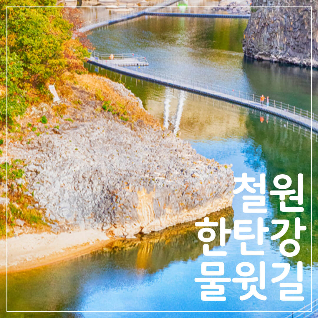 철원 한탄강 물윗길