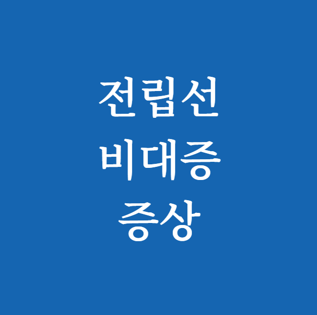 전립선비대증 증상 썸네일