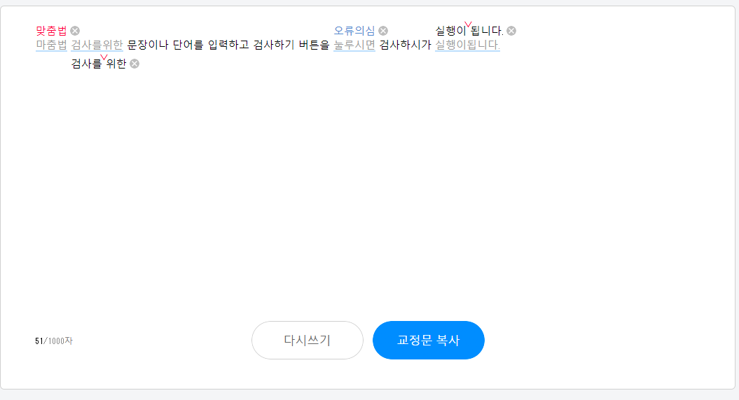 오류 수정된 다음 맞춤법 검사기 화면