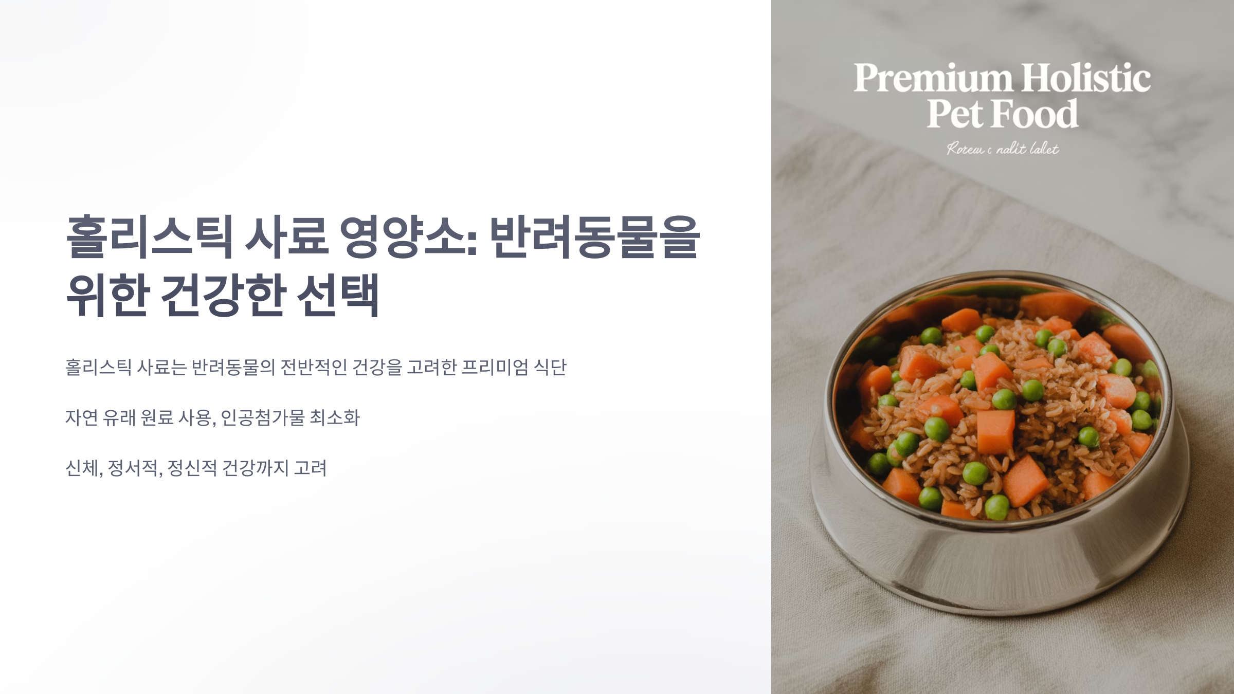 참조-홀리스틱-사료-영양소-1