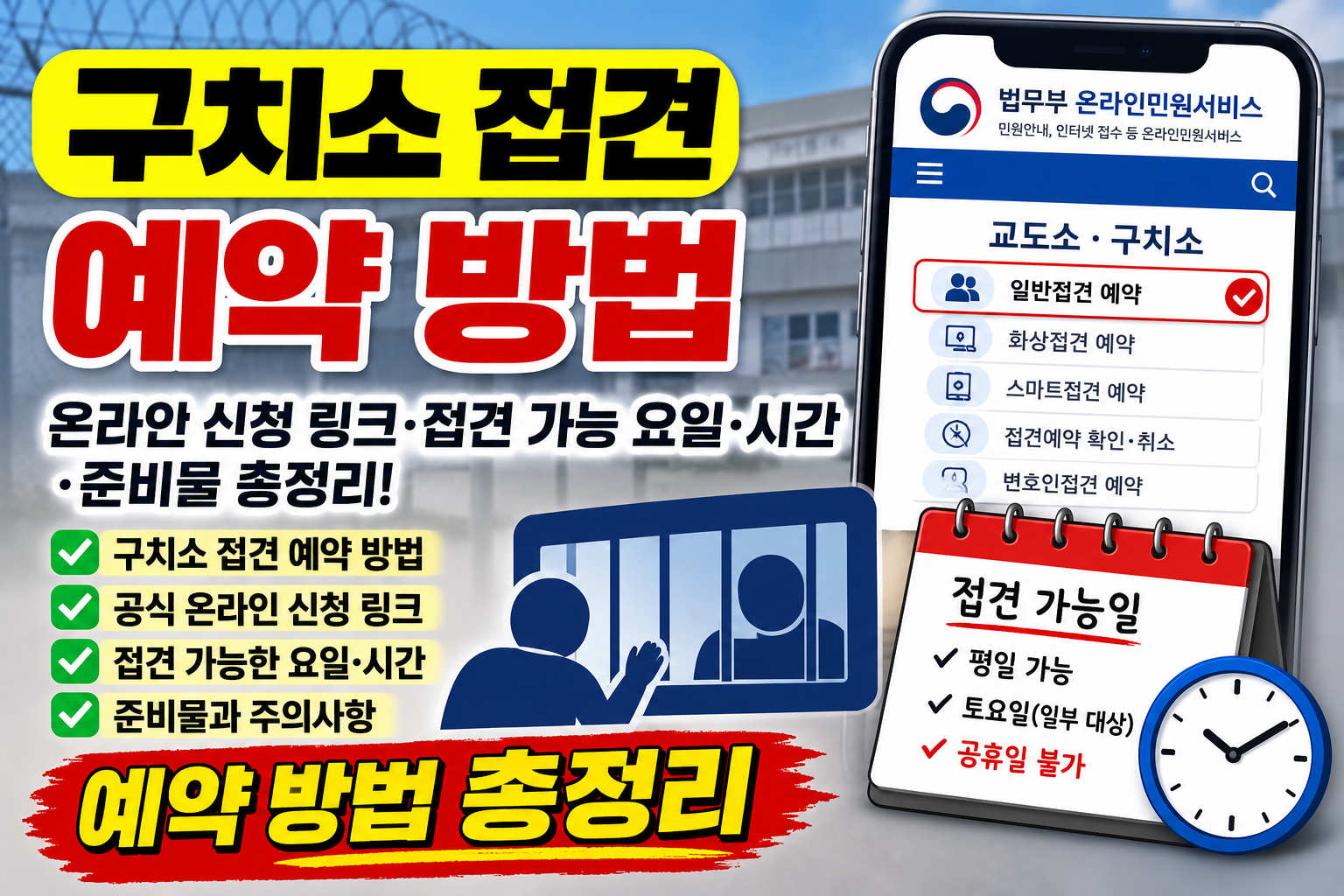 구치소 접견 예약 방법