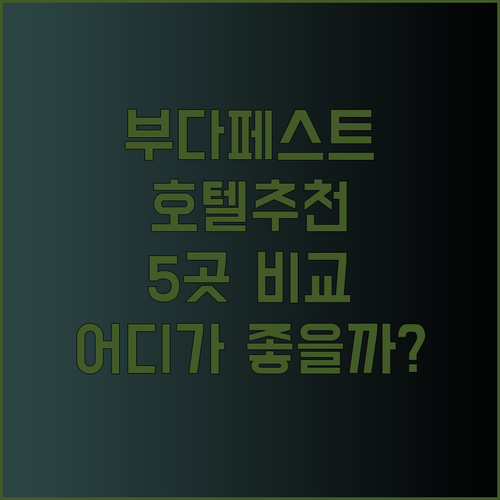 부다페스트 호텔 추천 다섯 곳 비교분