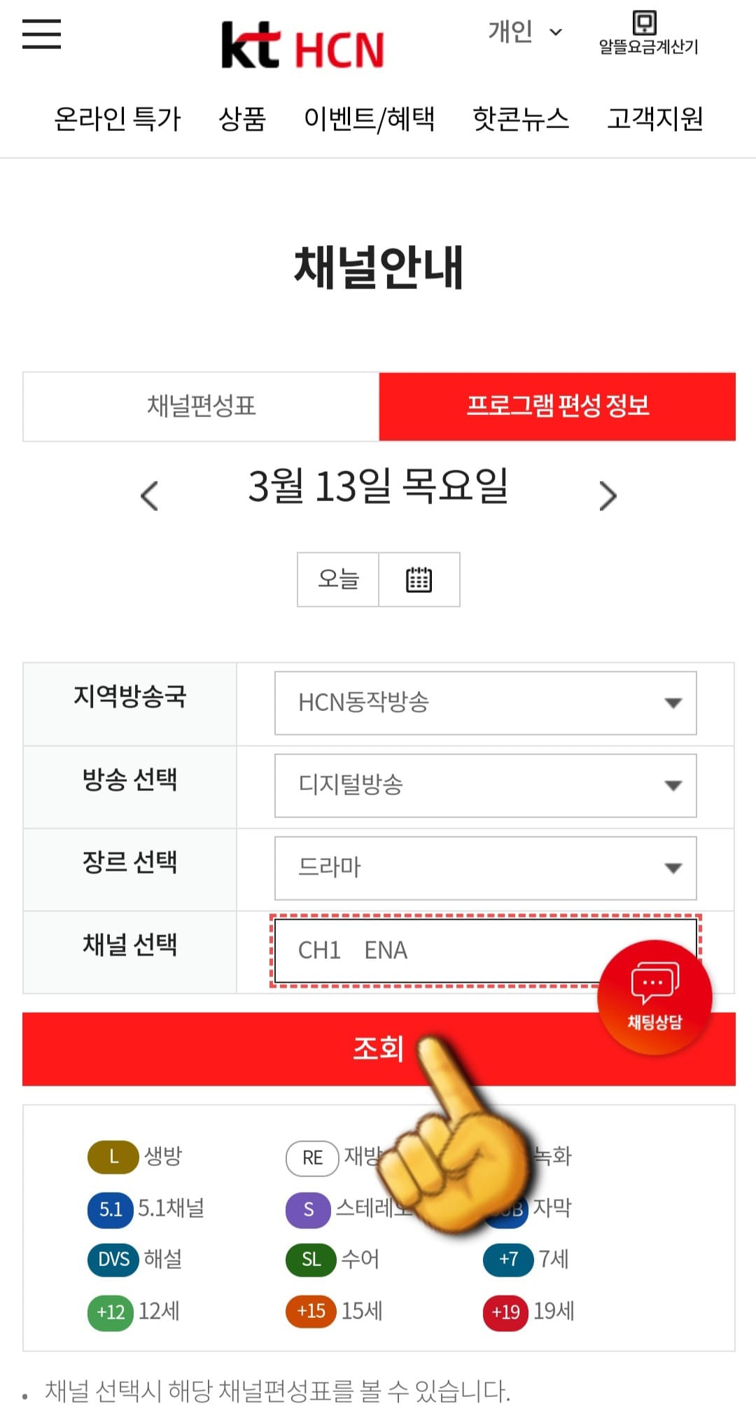 KT-HCN-동작방송-채널번호-및-편성표-확인-방법-안내-그리고-조회-버튼을-클릭하면-해당-채널의-편성-정보가-나타납니다.-예를-들어&amp;#44;-HCN-동작방송에서-드라마-장르를-선택한-후-ENA-채널을-조회하면-아래에서-해당-채널의-편성-정보가-나오는데요.