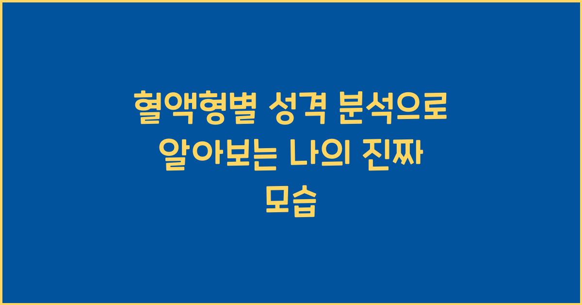 혈액형별 성격