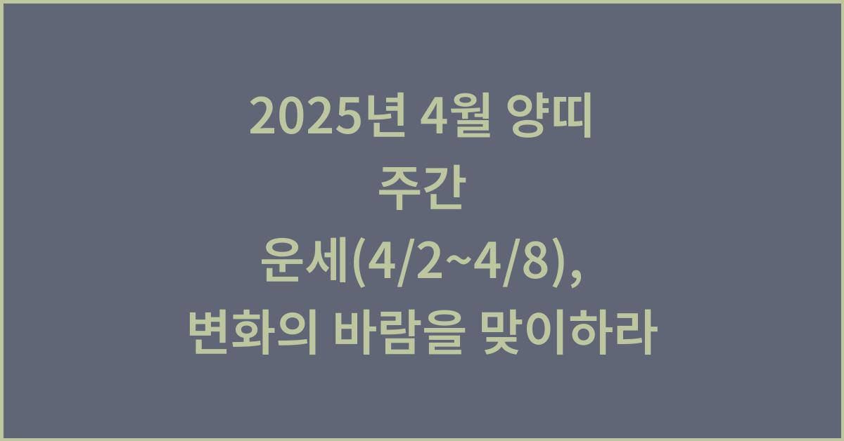2025년 4월 양띠 주간 운세(4/2~4/8)