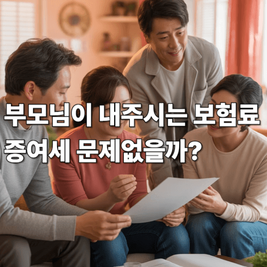 부모님이 내주시는 보험료, 증여세 문제없을까?