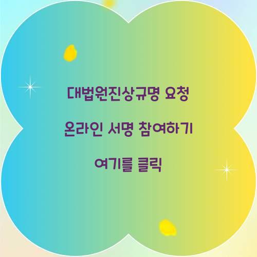 대법원진상규명 요청 온라인 서명