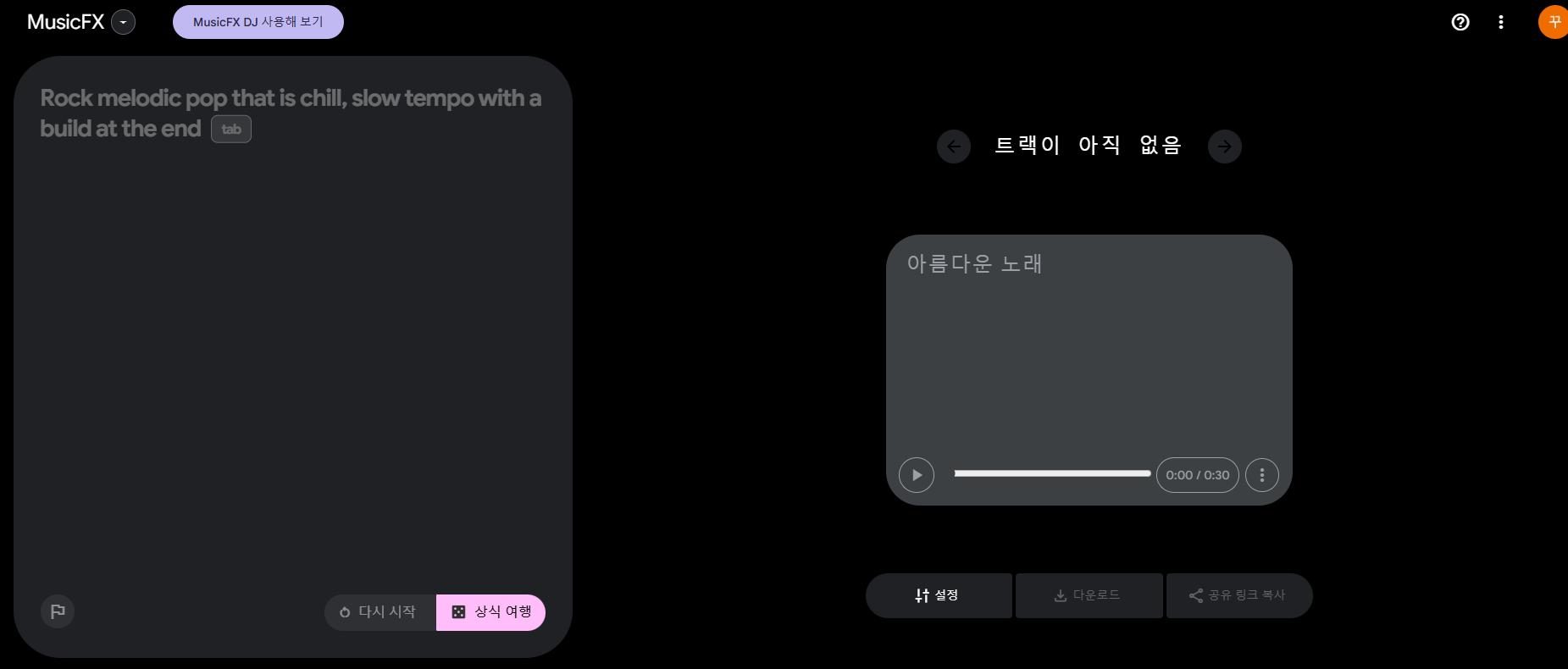 Music FX관련 홈 화면 사진