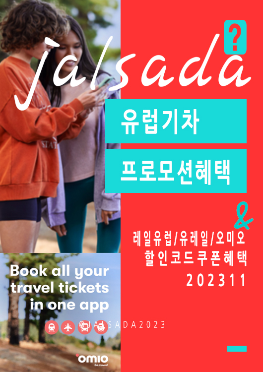 유럽기차표예약 11월 할인코드 12월 프로모션 레일유럽, 오미오 이탈리아, 프랑스, 스페인, 영국, 독일 유레일패스