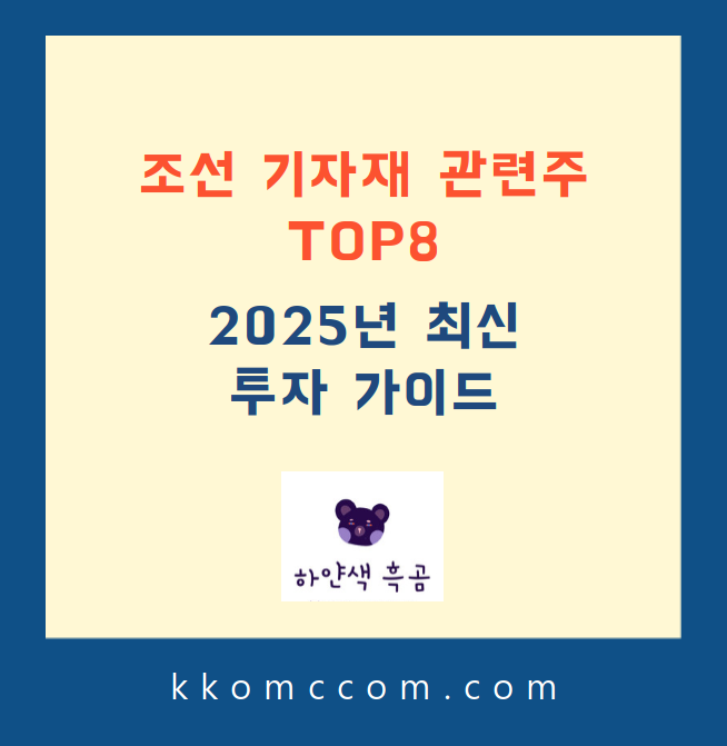 조선 기자재 관련주 포스팅 썸네일