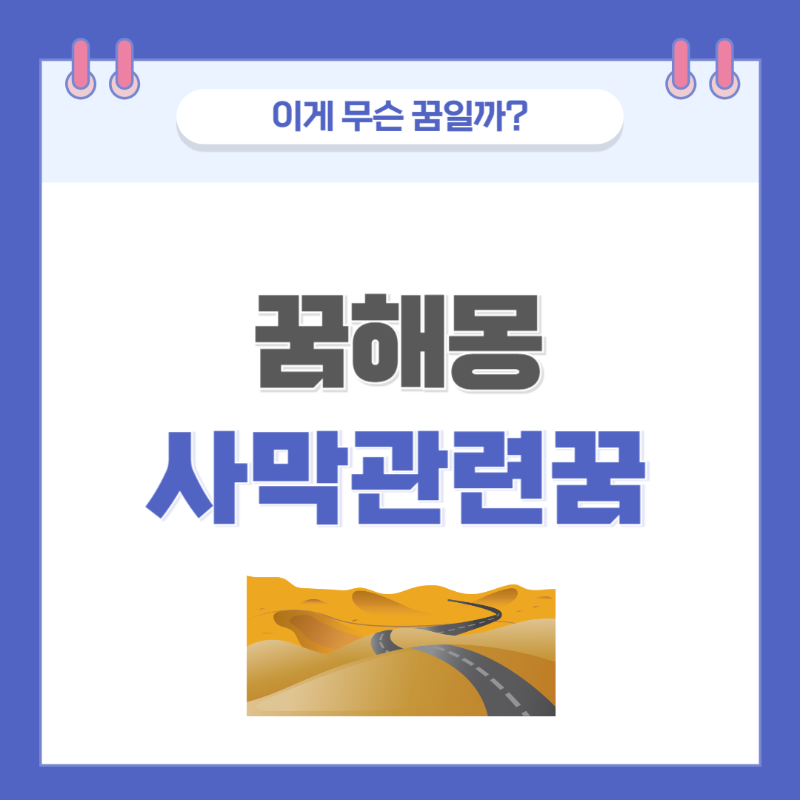 [꿈해몽] 사막에 관한 꿈 의미와 해석