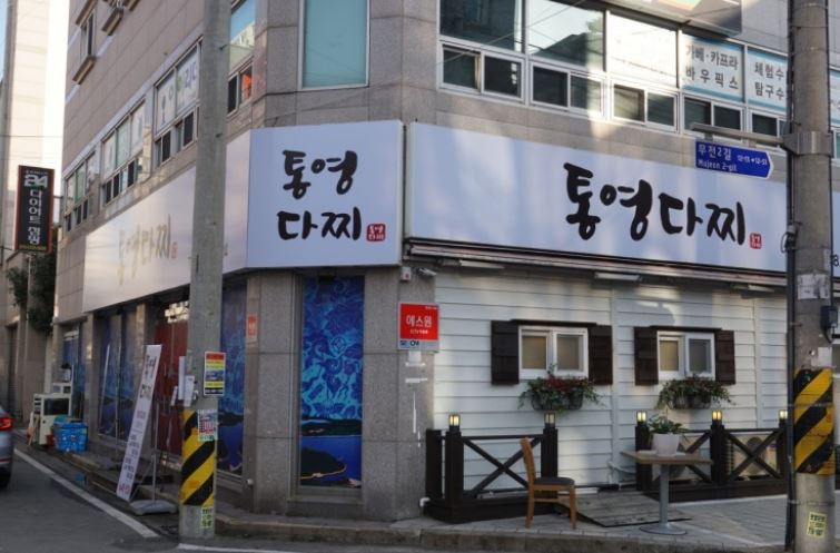 통영다찌 외부모습