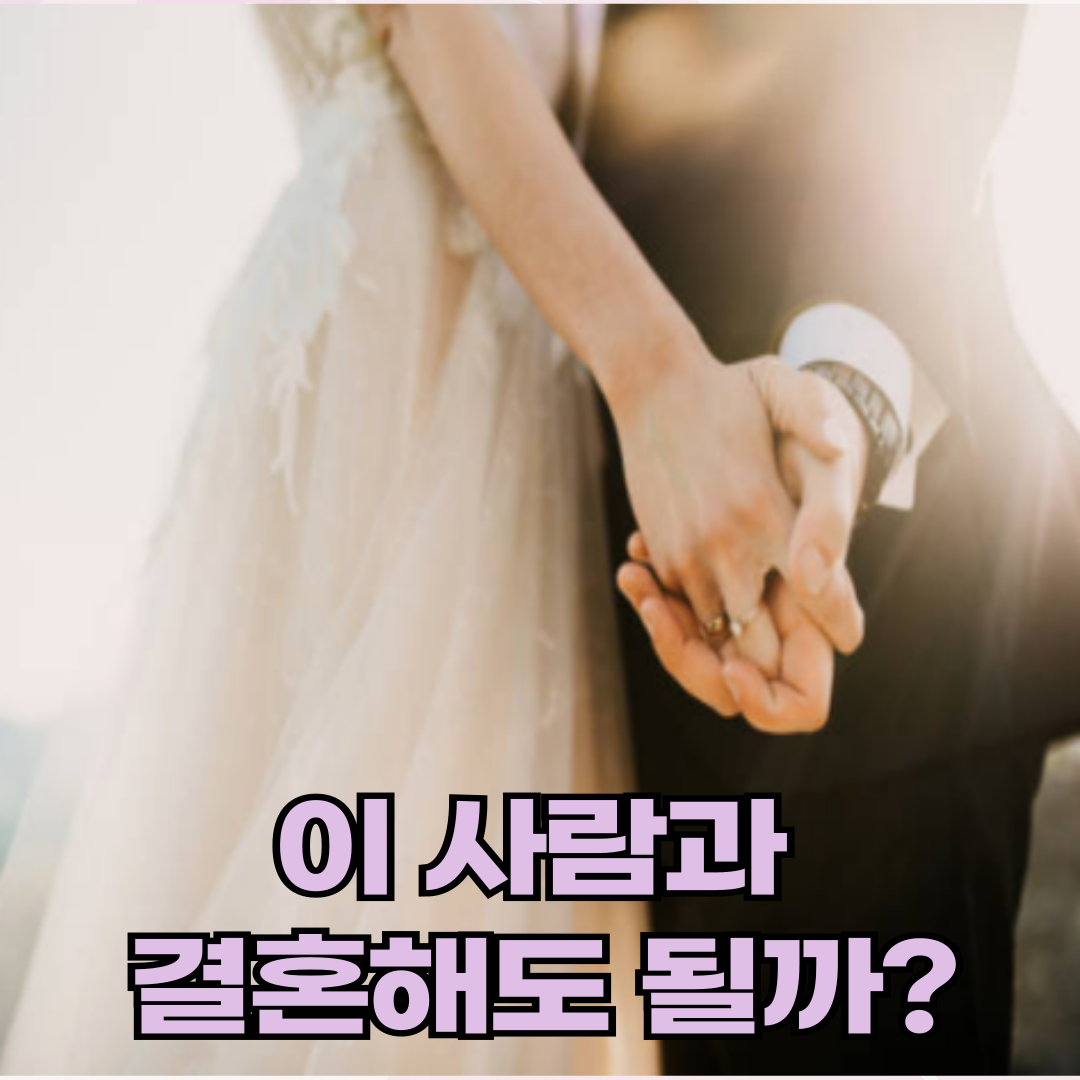 현실 조건이 맞지 않는 사람과 결혼해도 후회없을까