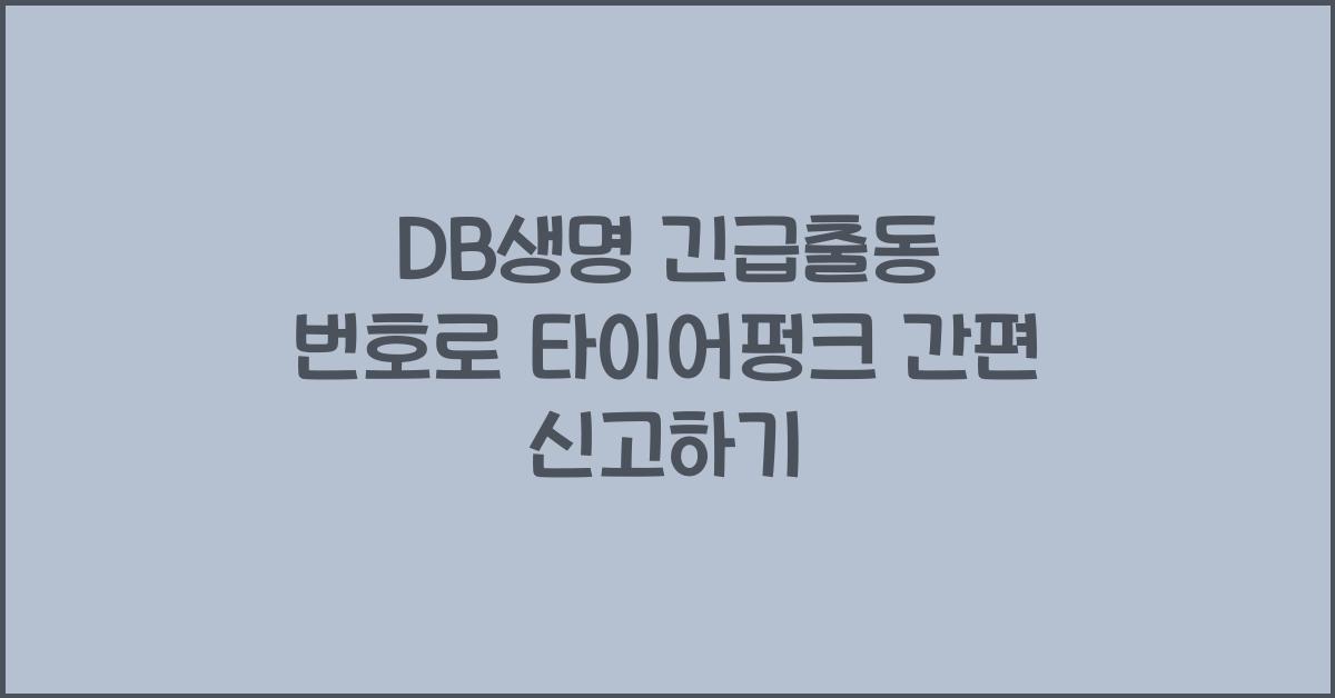 DB생명 긴급출동 번호 사고접수 방법 타이어펑크