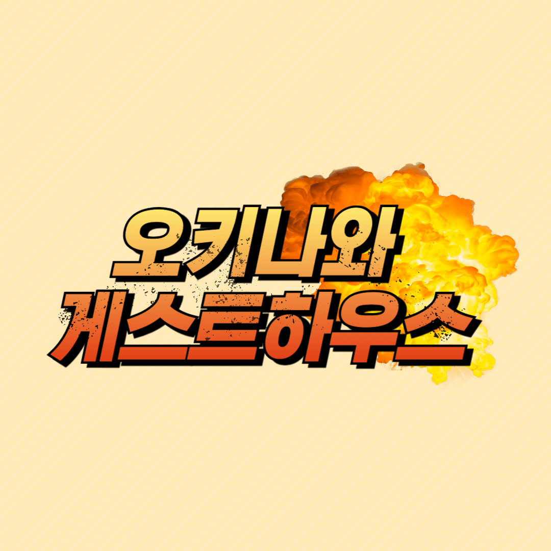 오키나와 게스트하우스