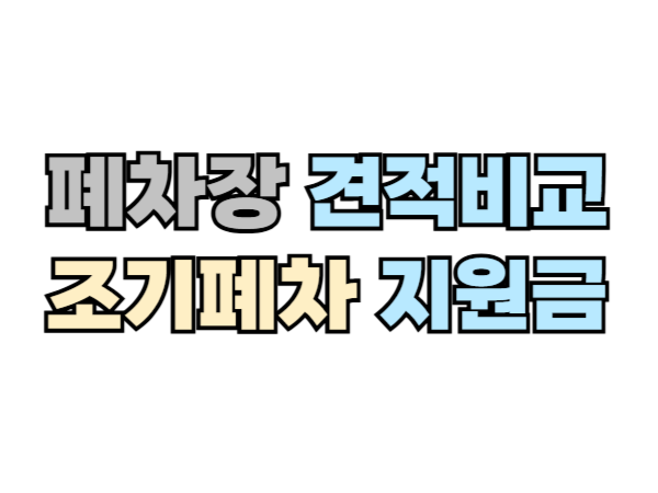 조기폐차 지원금