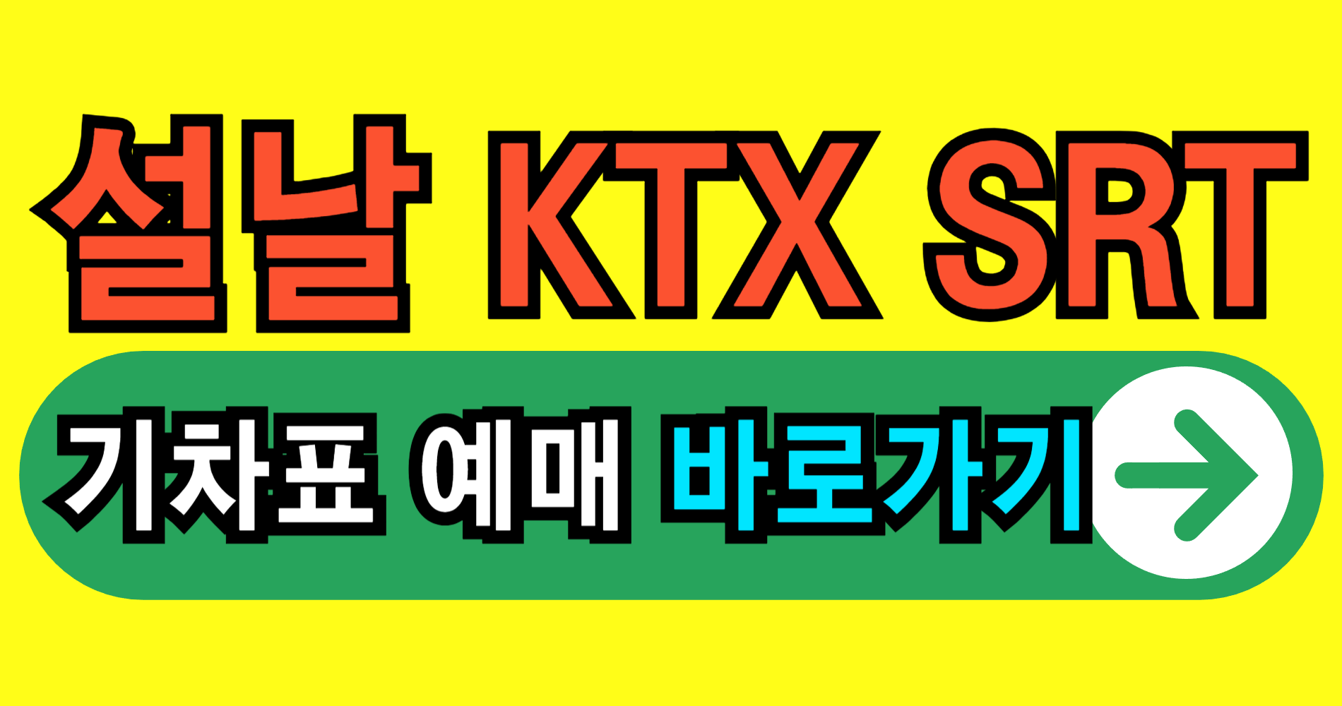 2026 기차표 KTX SRT