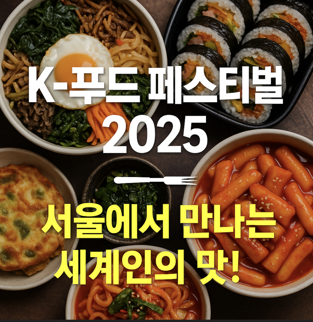 K-푸드 페스티벌 2025&amp;#44; 서울 코엑스 대축제!