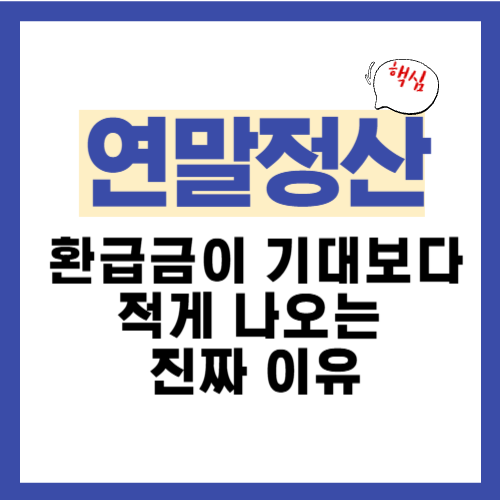 3편. 연말정산 환급금이 기대보다 적게 나오는 진짜 이유