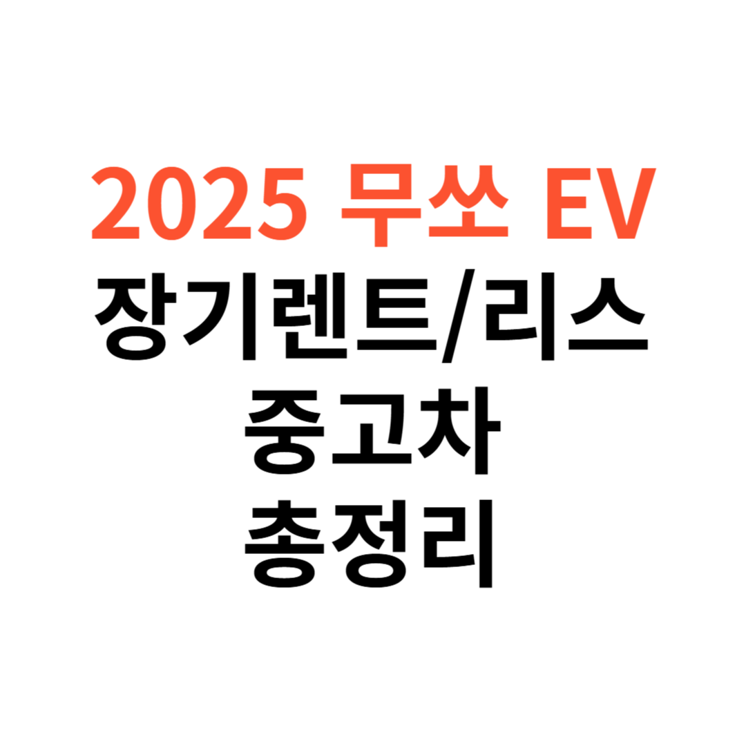무쏘 EV 장기렌트