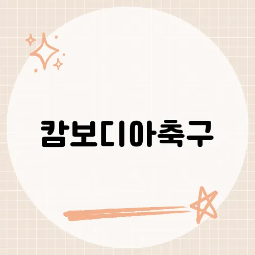 캄보디아축구, 최근 급성장한 이 팀의 숨은 비결은?