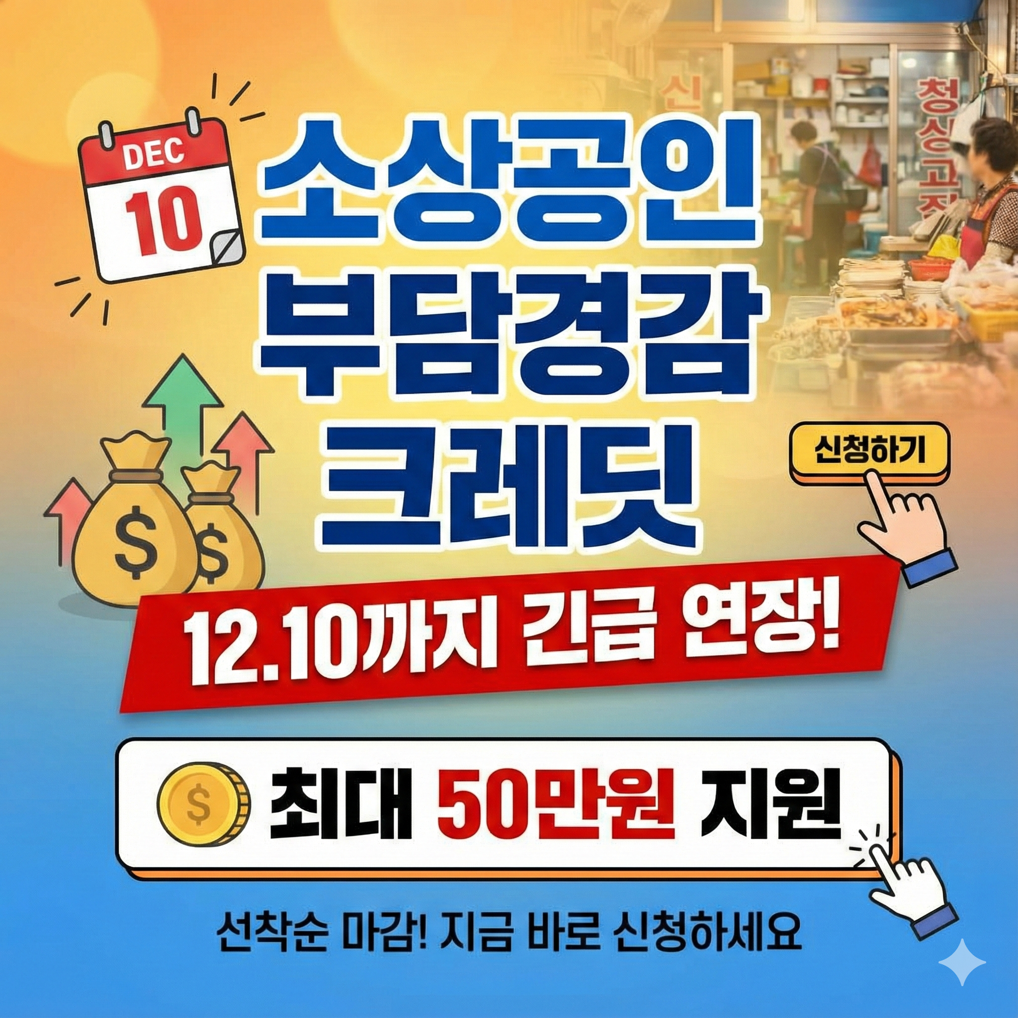 소상공인 부담경감 크레딧 신청기간 12월 10일 연장! 홈페이지 바로가기 및 잔액조회 (선착순 마감)