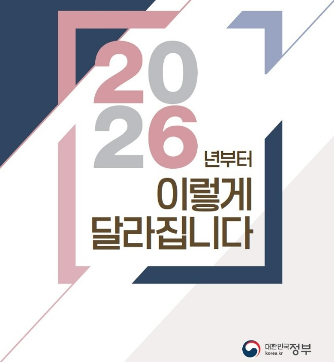 2026년 바뀌는 제도·달라지는 정책
