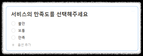 노션(Notion) 양식 블록을 활용해 설문조사 템플릿 만들기와 결과 정리 설문조사 사이트 한번에